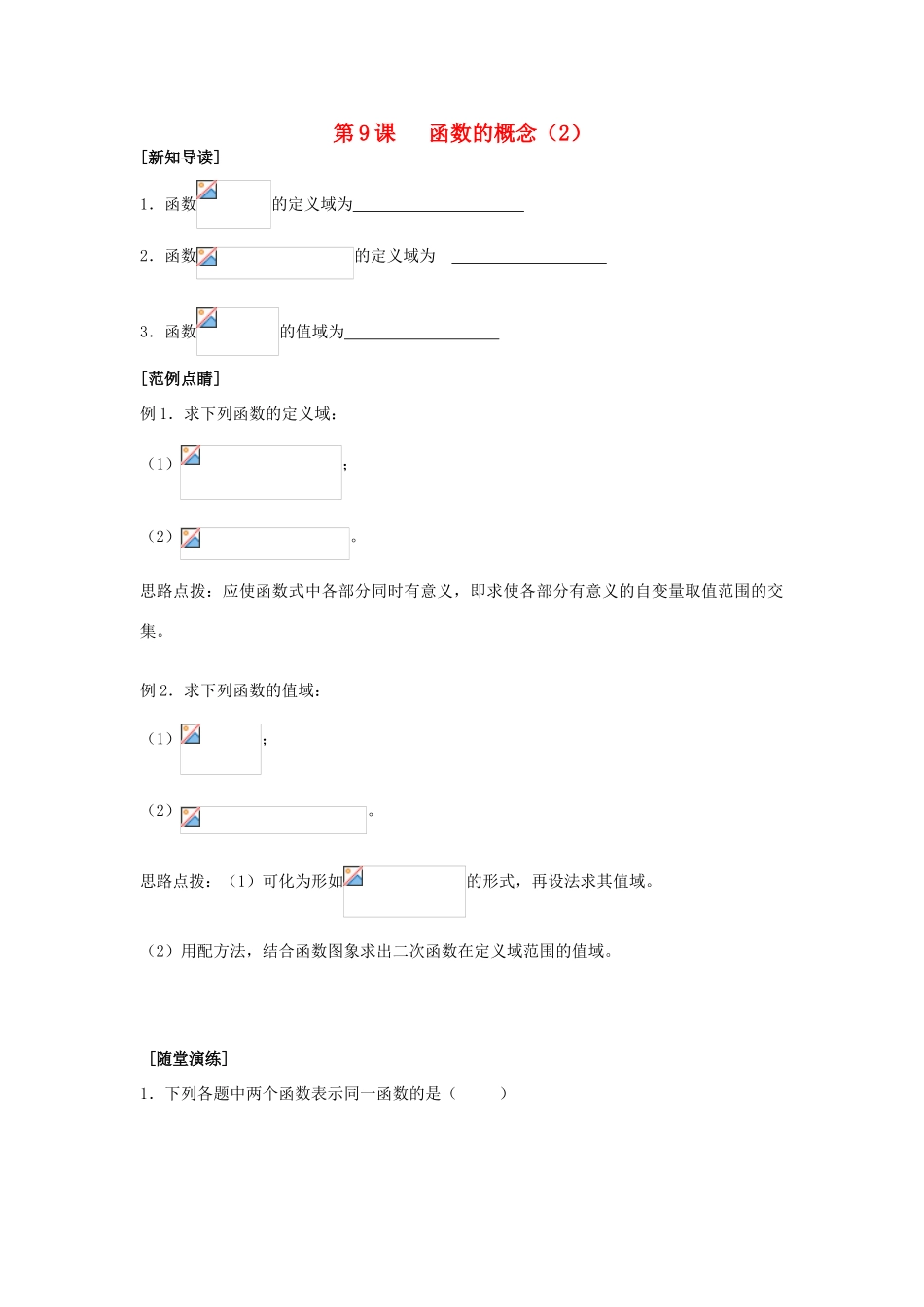 2013-2014学年高中数学 第2章 第9课 函数的概念（2）同步导学 苏教版必修1_第1页