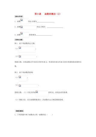 2013-2014学年高中数学 第2章 第9课 函数的概念（2）同步导学 苏教版必修1