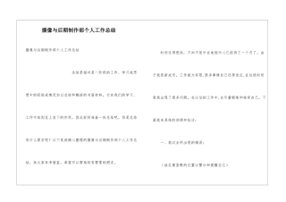 摄像与后期制作部个人工作总结
