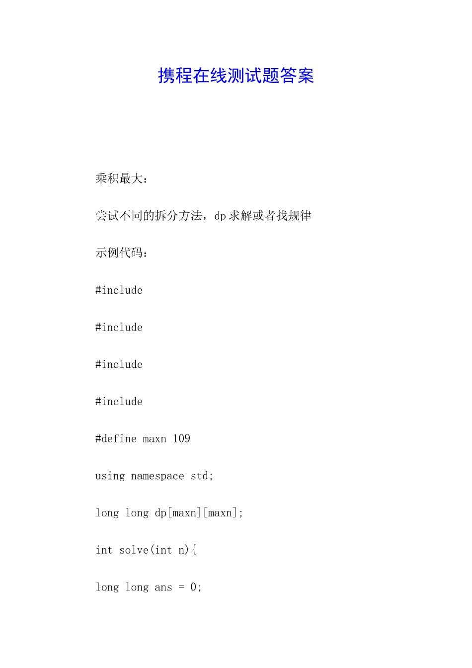 携程在线测试题答案_第1页