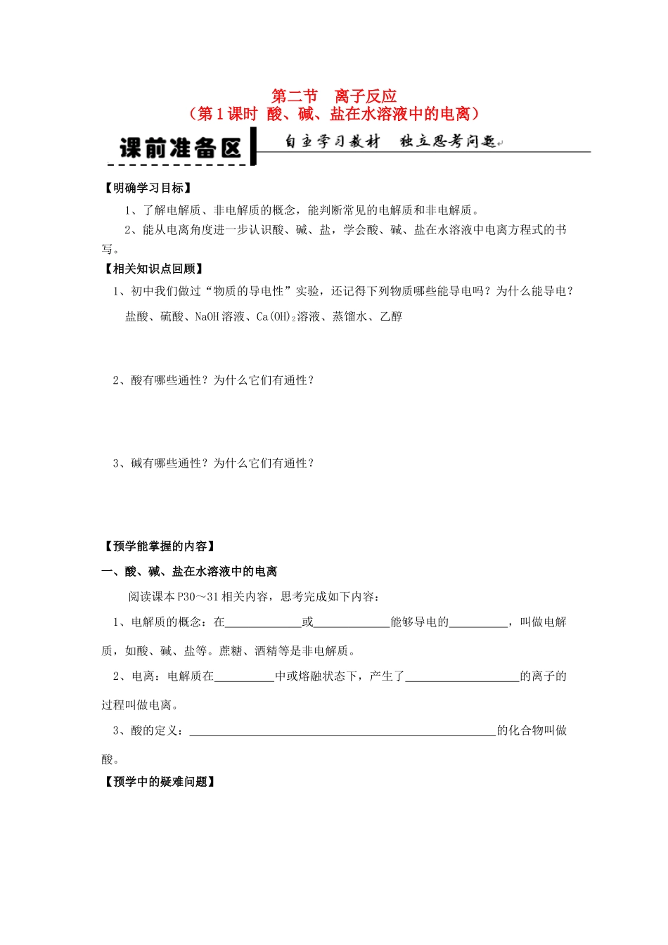 2013-2014学年高中化学 第2章 第2节 离子反应 第1课时 酸、碱、盐在水溶液中的电离学案 新人教版_第1页