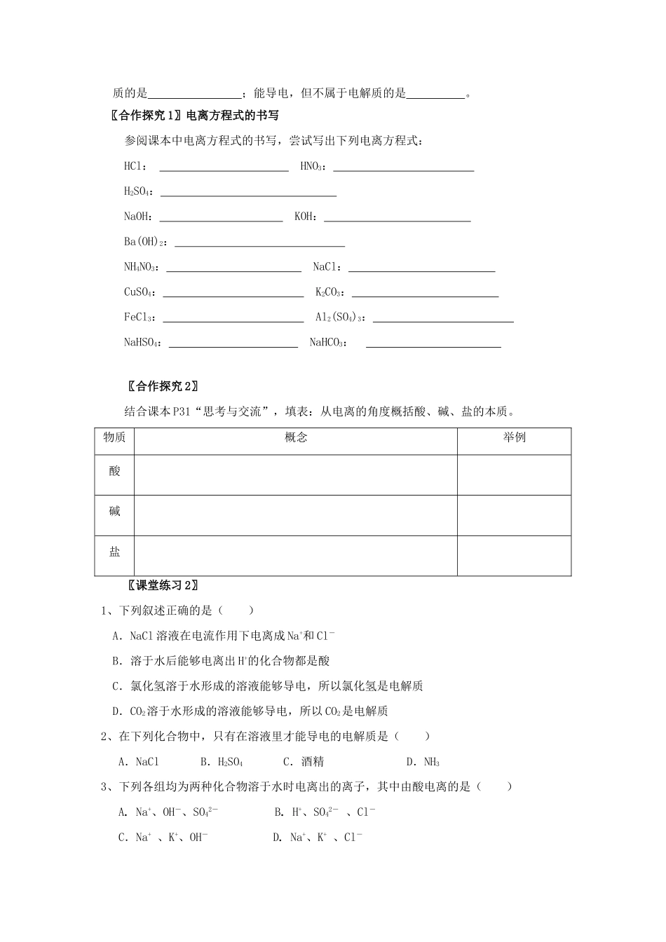 2013-2014学年高中化学 第2章 第2节 离子反应 第1课时 酸、碱、盐在水溶液中的电离学案 新人教版_第3页