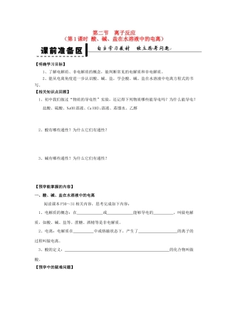 2013-2014学年高中化学 第2章 第2节 离子反应 第1课时 酸、碱、盐在水溶液中的电离学案 新人教版