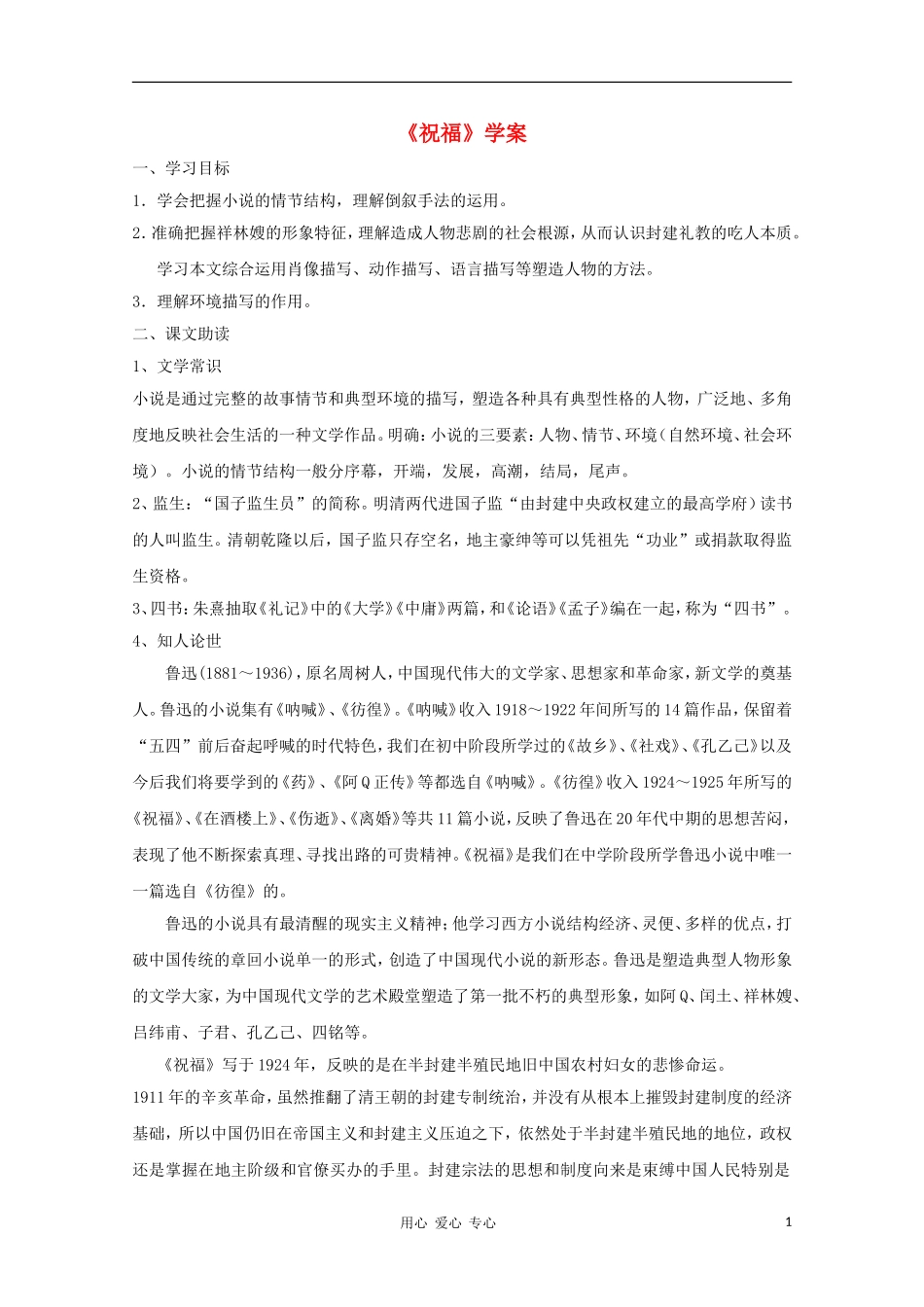2012高中语文 4.5《祝福》课前预习学案 苏教版必修2_第1页