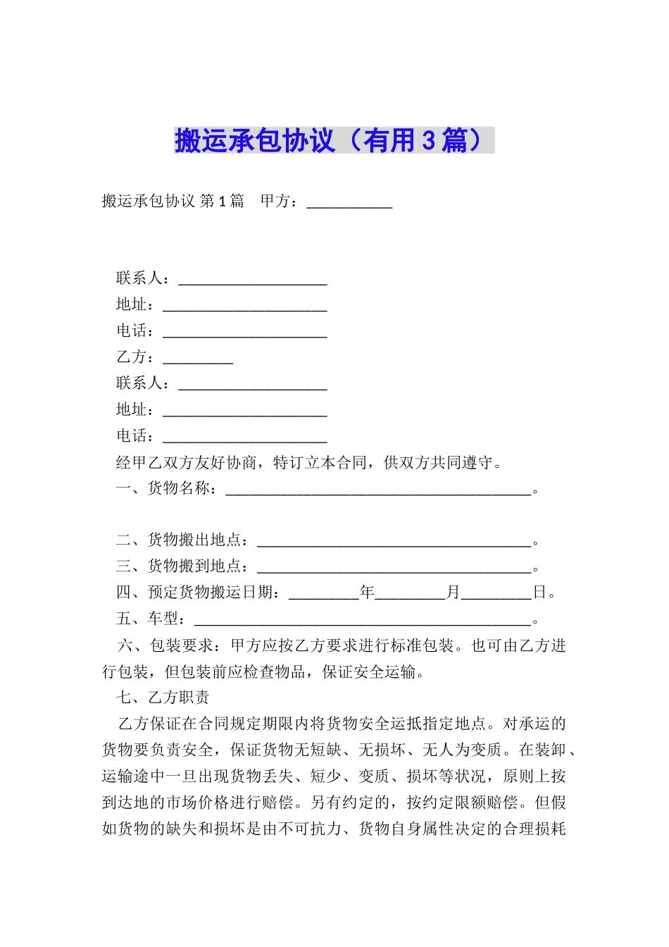 搬运承包协议_第1页