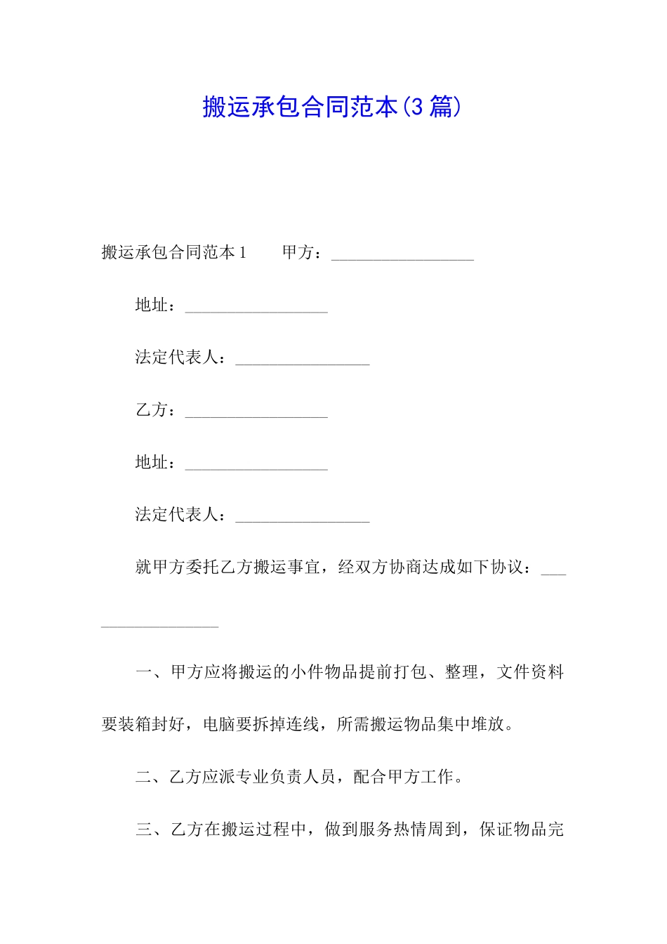 搬运承包合同范本_第1页