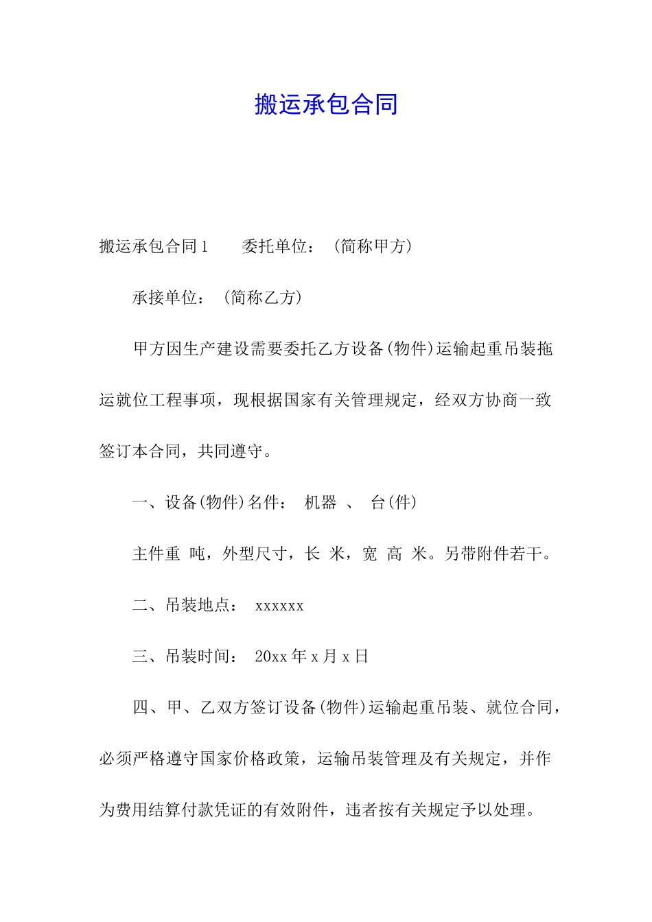搬运承包合同_第1页