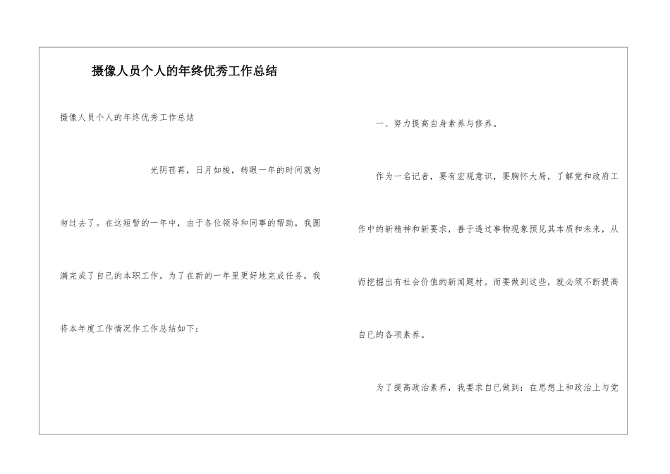 摄像人员个人的年终优秀工作总结_第1页