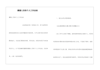 摄像人员的个人工作总结