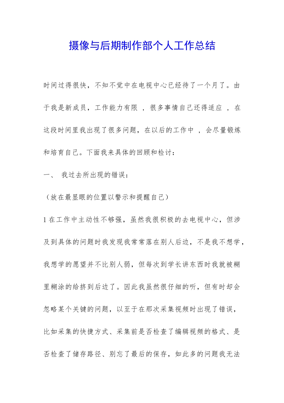摄像与后期制作部个人工作总结-_第1页