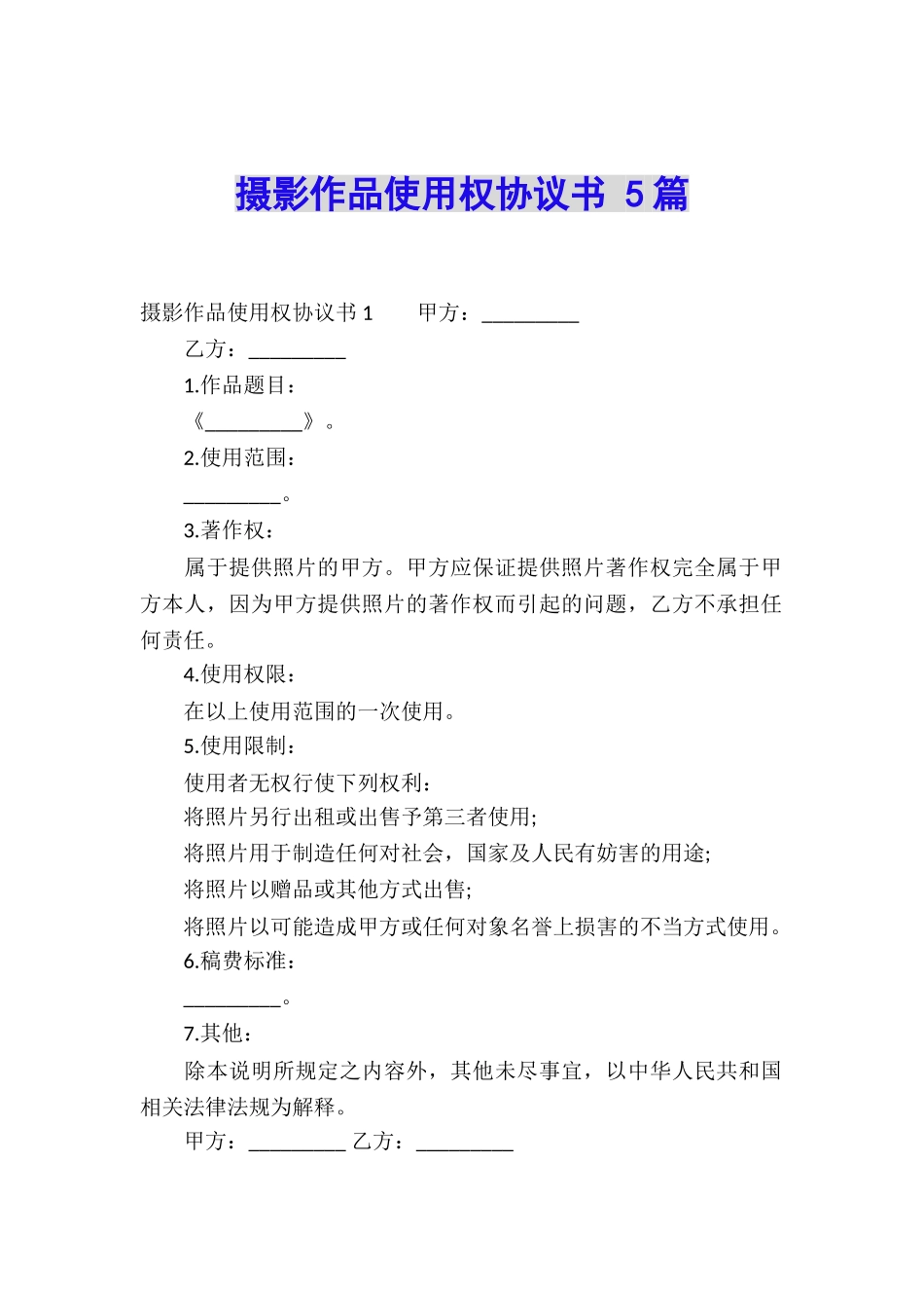 摄影作品使用权协议书-5篇_第1页