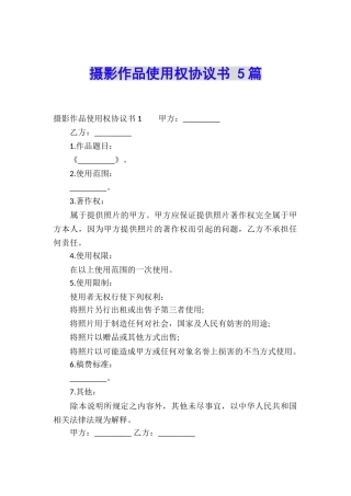 摄影作品使用权协议书-5篇