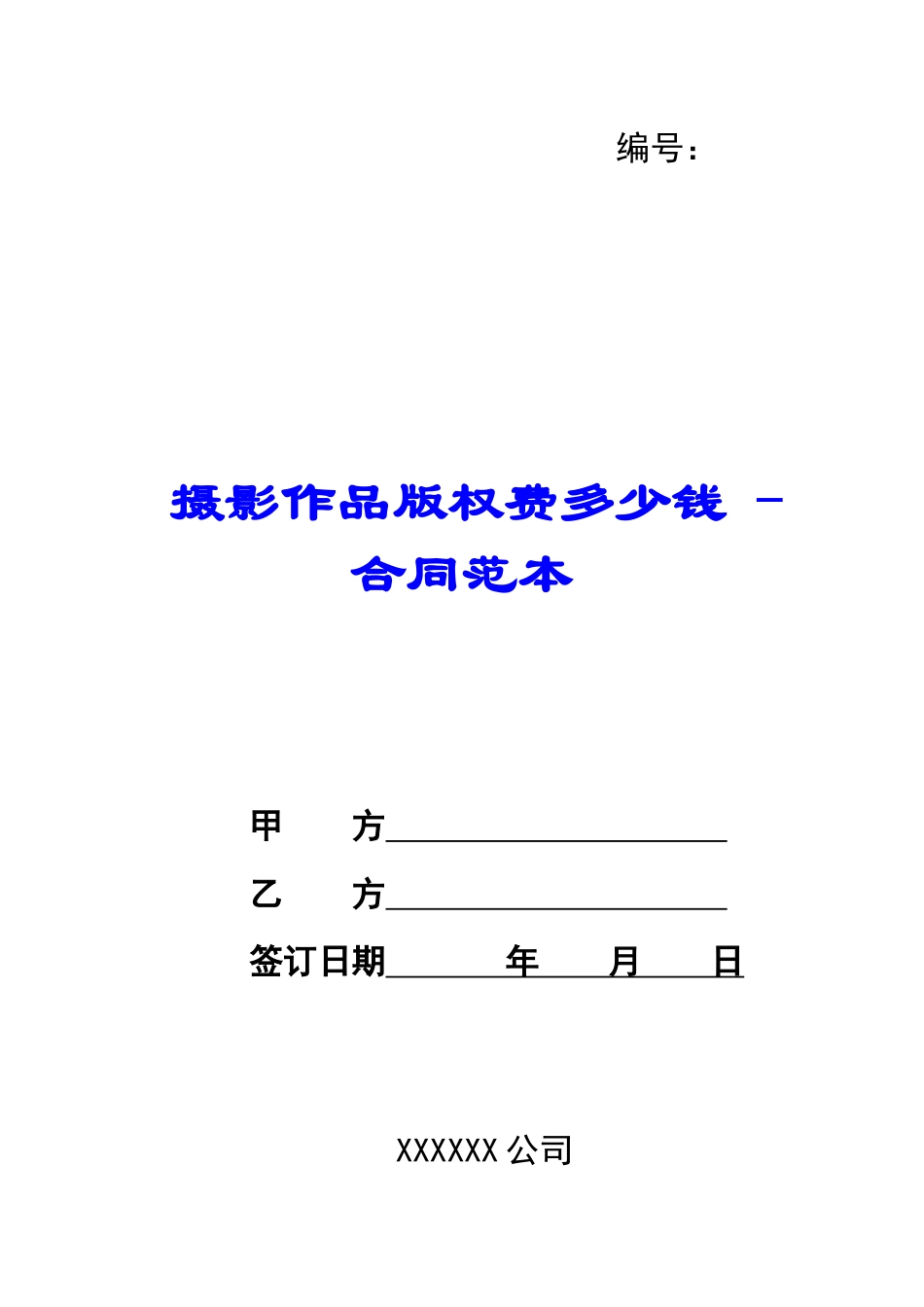 摄影作品版权费多少钱---合同范本_第1页