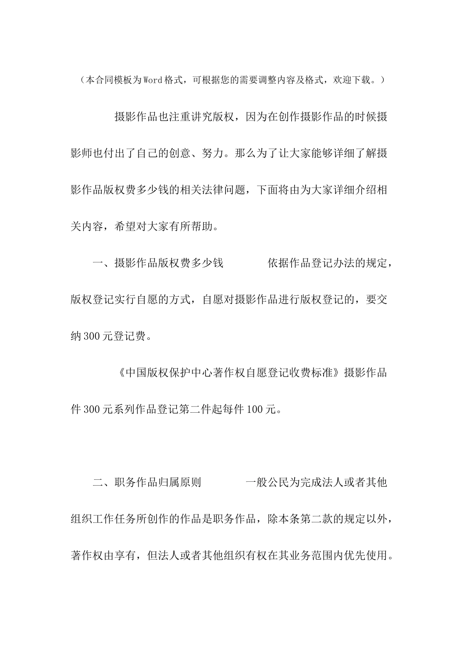 摄影作品版权费多少钱---合同范本_第2页