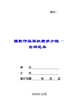 摄影作品版权费多少钱---合同范本