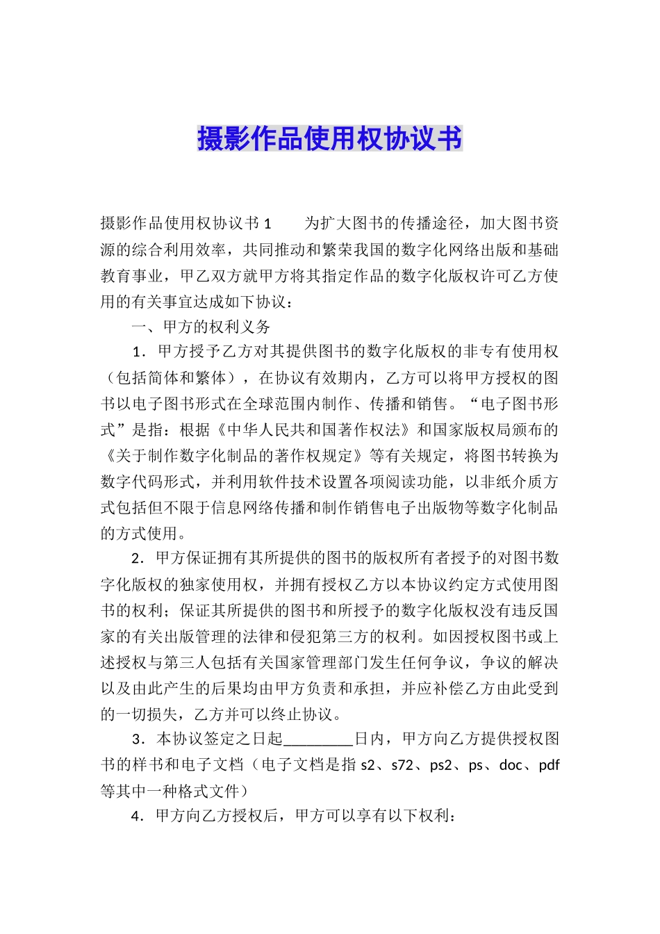 摄影作品使用权协议书_第1页