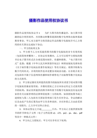 摄影作品使用权协议书