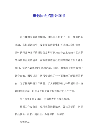 摄影协会招新计划书