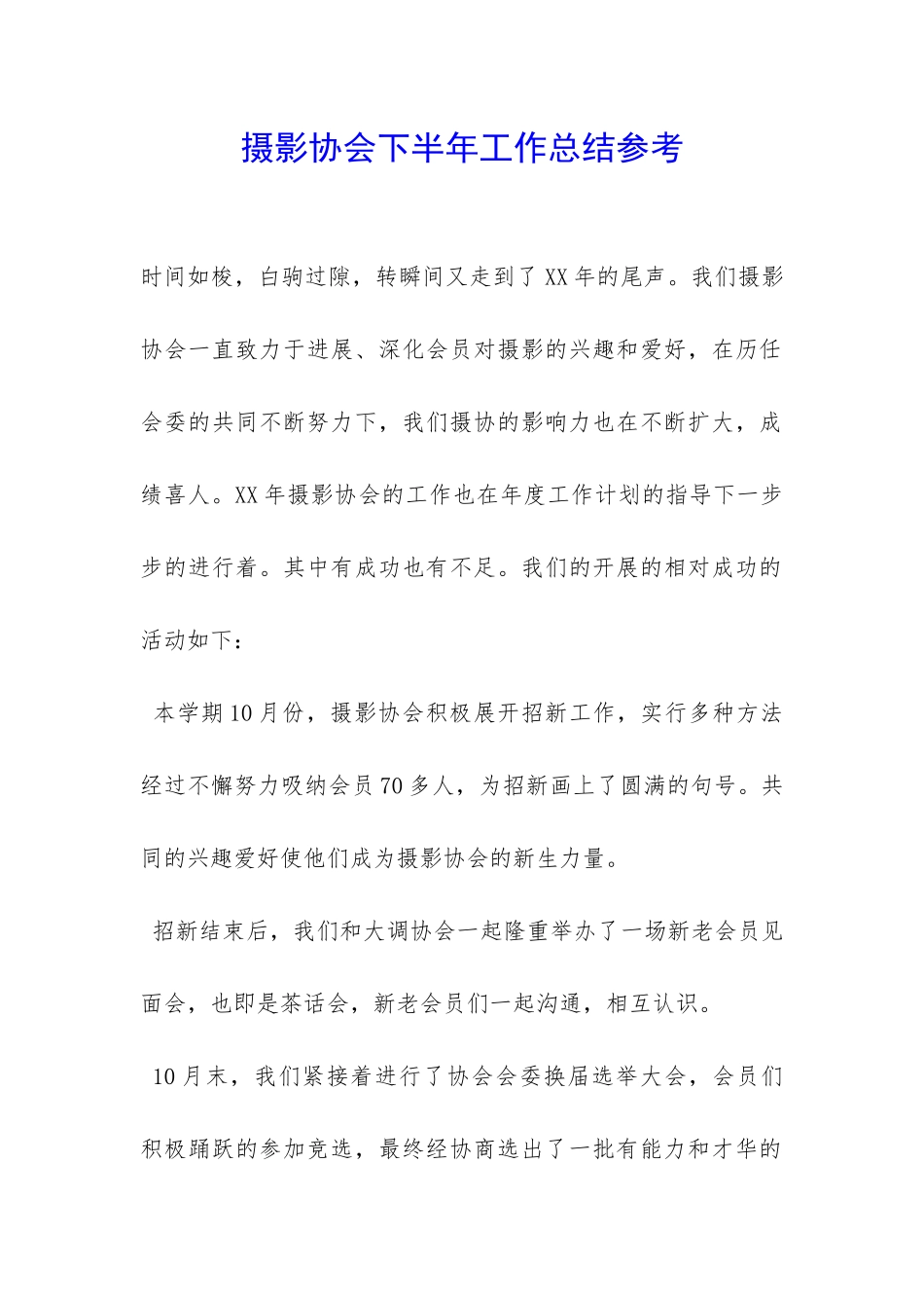 摄影协会下半年工作总结参考-_第1页
