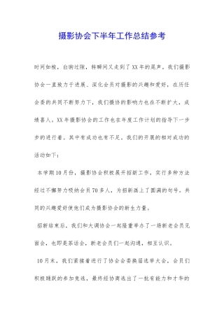 摄影协会下半年工作总结参考-