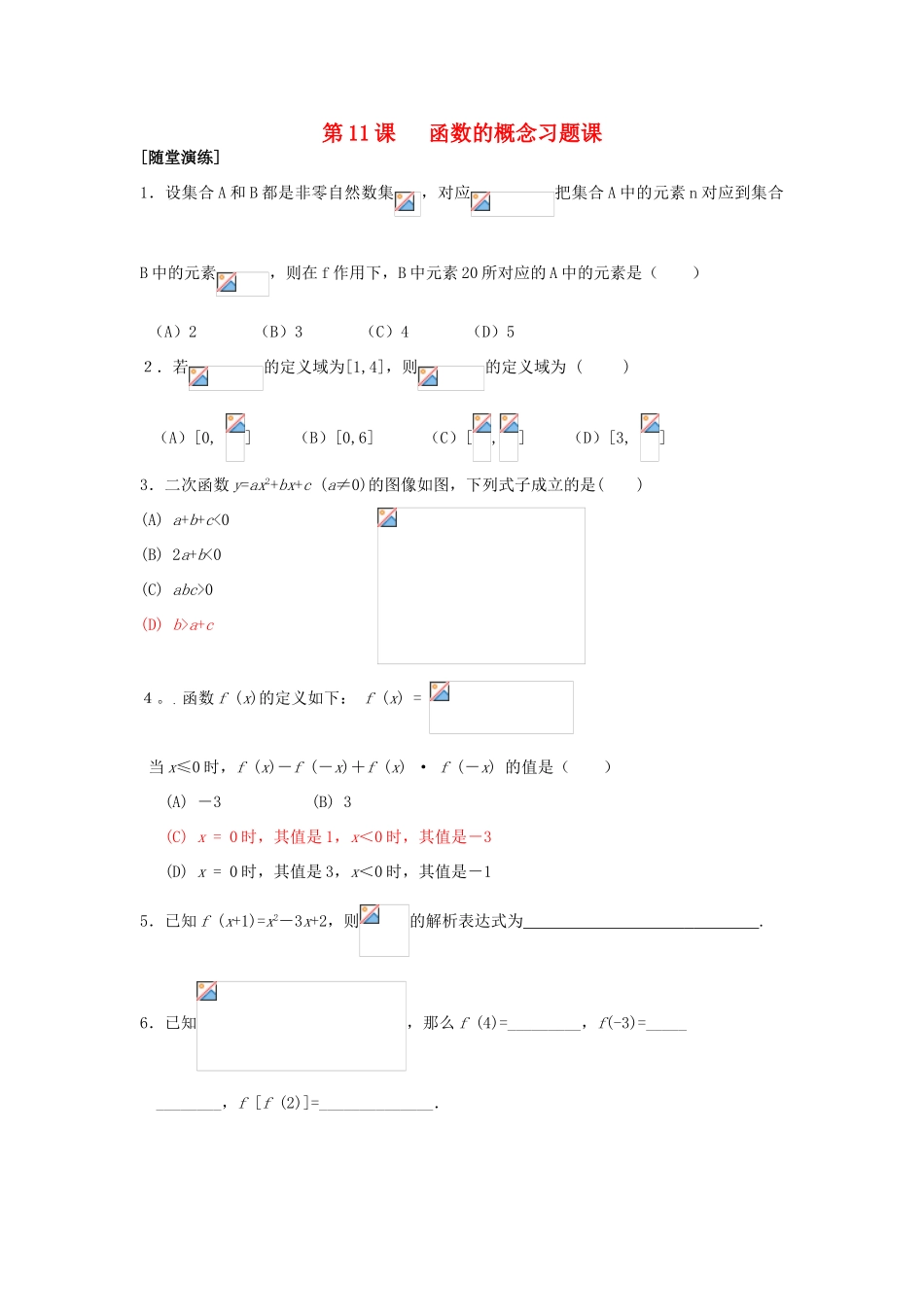 2013-2014学年高中数学 第2章 第11课 函数的概念习题课同步导学 苏教版必修1_第1页