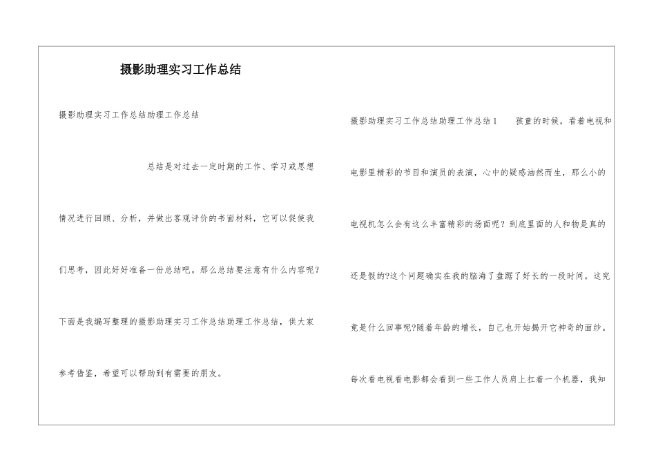 摄影助理实习工作总结_第1页