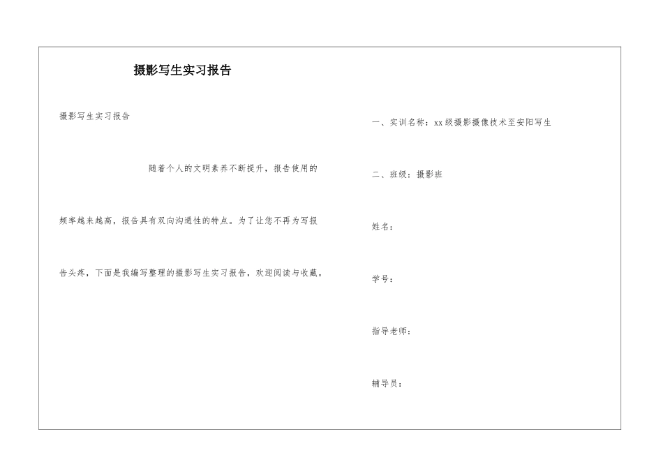 摄影写生实习报告_第1页