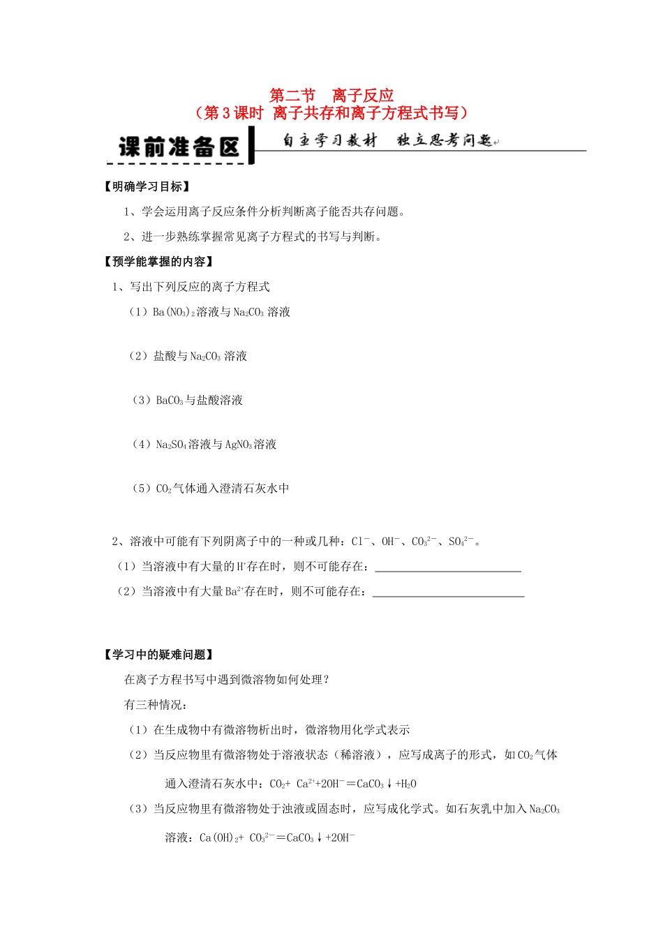 2013-2014学年高中化学 第2章 第2节 离子反应 第3课时 离子共存和离子方程式书写学案 新人教版_第1页