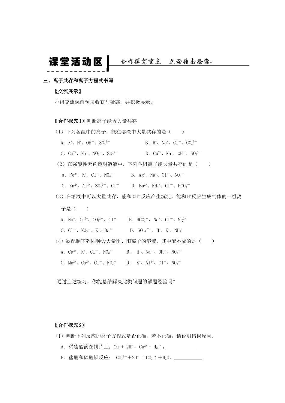 2013-2014学年高中化学 第2章 第2节 离子反应 第3课时 离子共存和离子方程式书写学案 新人教版_第2页