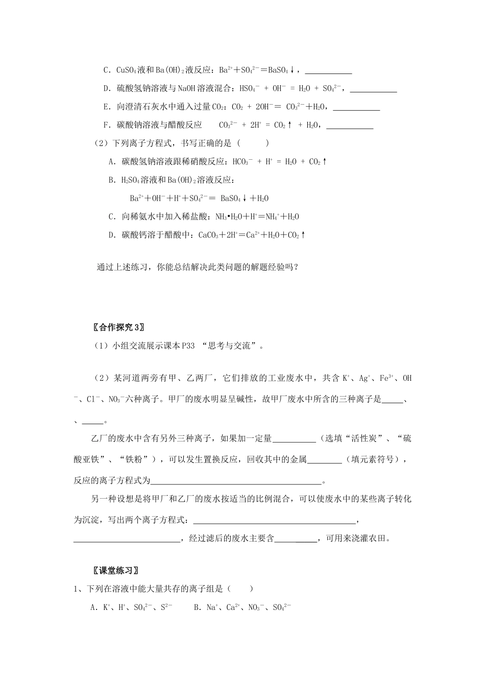 2013-2014学年高中化学 第2章 第2节 离子反应 第3课时 离子共存和离子方程式书写学案 新人教版_第3页