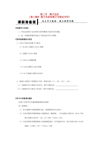 2013-2014学年高中化学 第2章 第2节 离子反应 第3课时 离子共存和离子方程式书写学案 新人教版