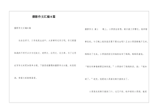 摄影作文汇编8篇