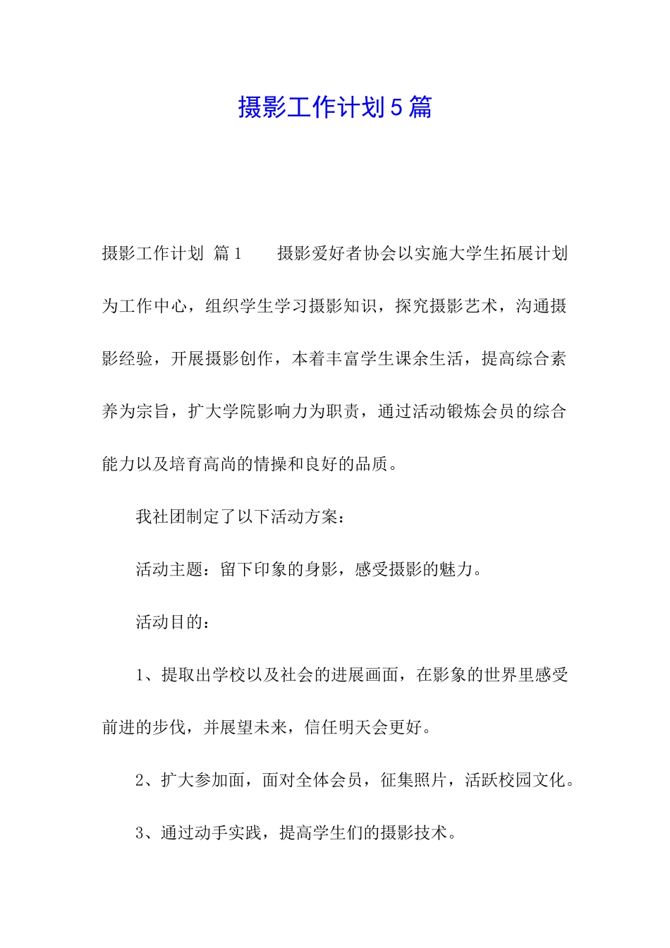 摄影工作计划5篇_第1页