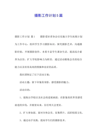 摄影工作计划5篇