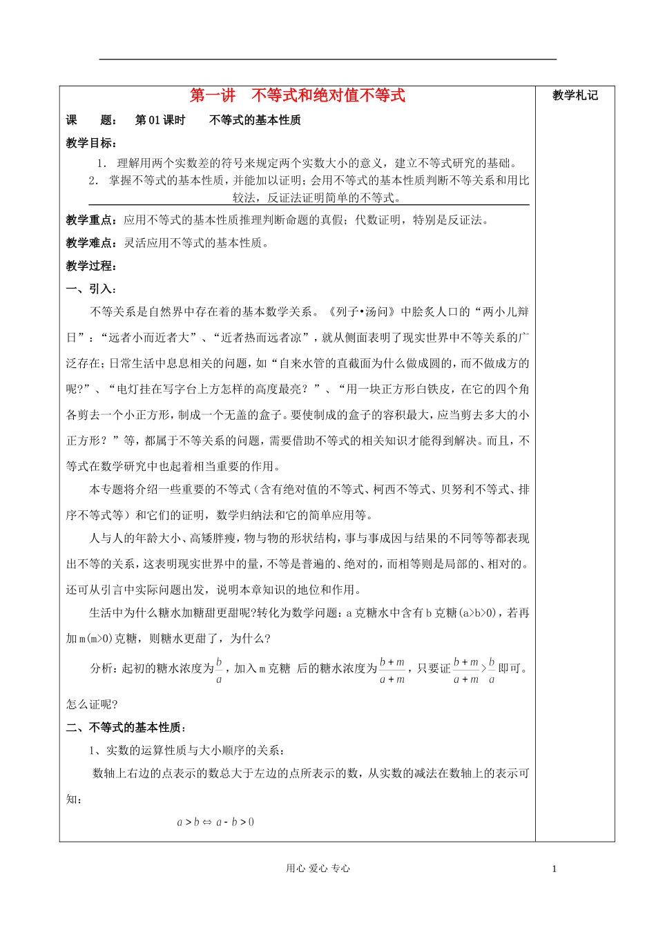 2013届高中数学 1.1不等式的基本性质教案 新人教A版选修4-5_第1页