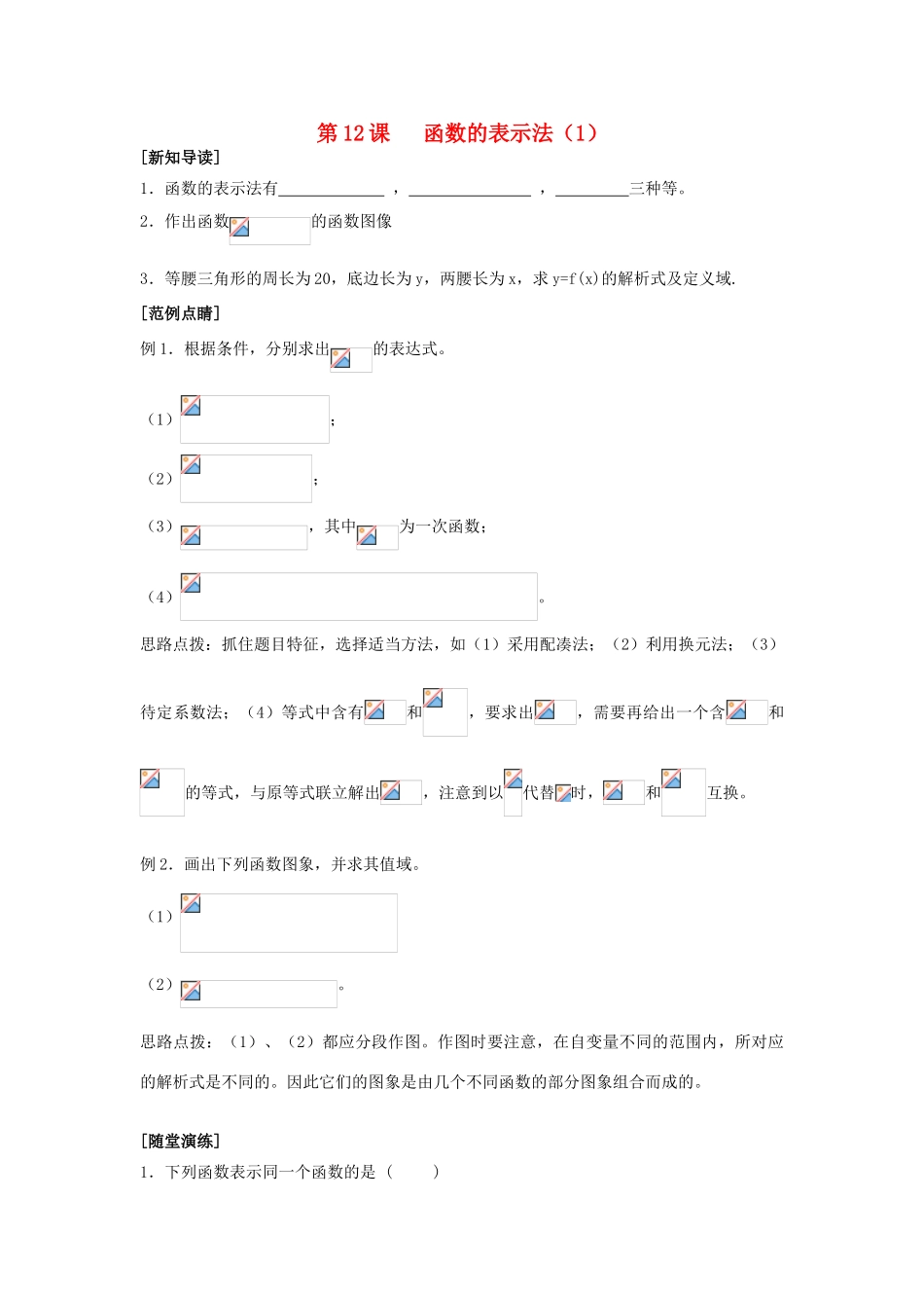 2013-2014学年高中数学 第2章 第12课 函数的表示法（1）同步导学 苏教版必修1_第1页