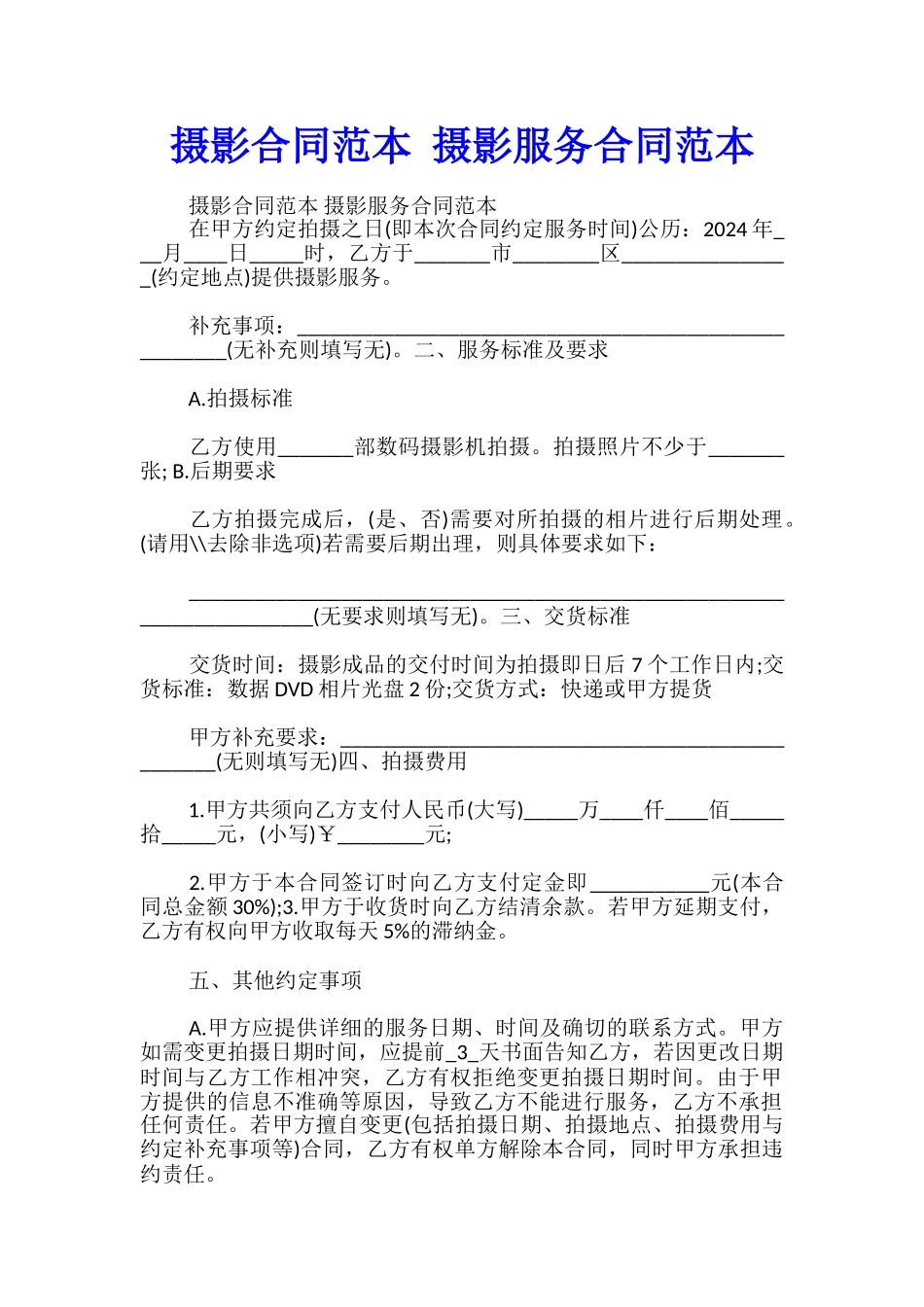 摄影合同范本-摄影服务合同范本_第1页