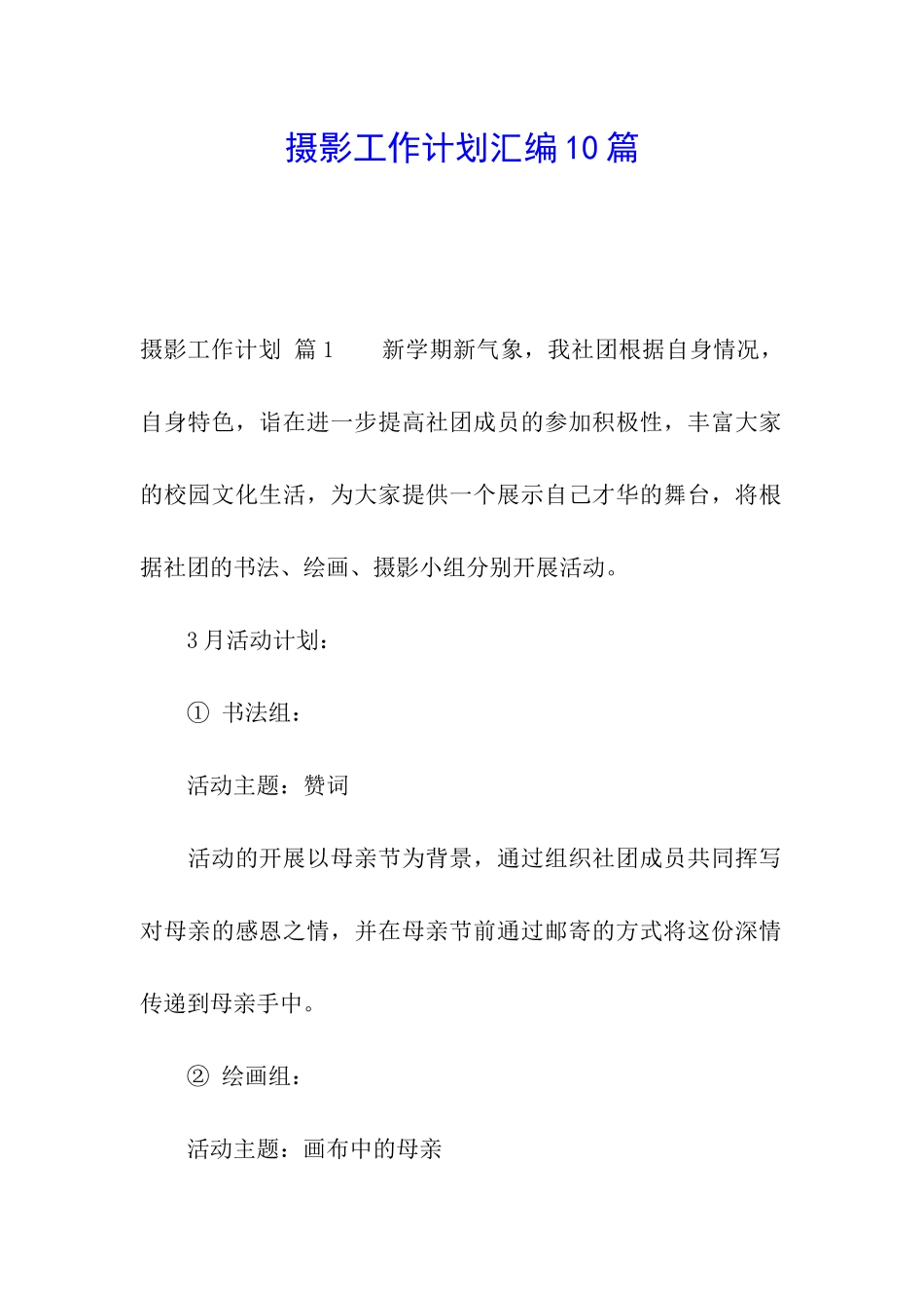 摄影工作计划汇编10篇_第1页