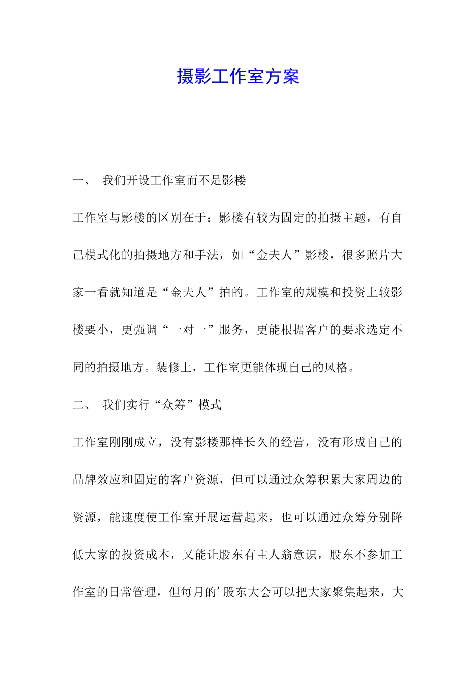 摄影工作室方案_第1页