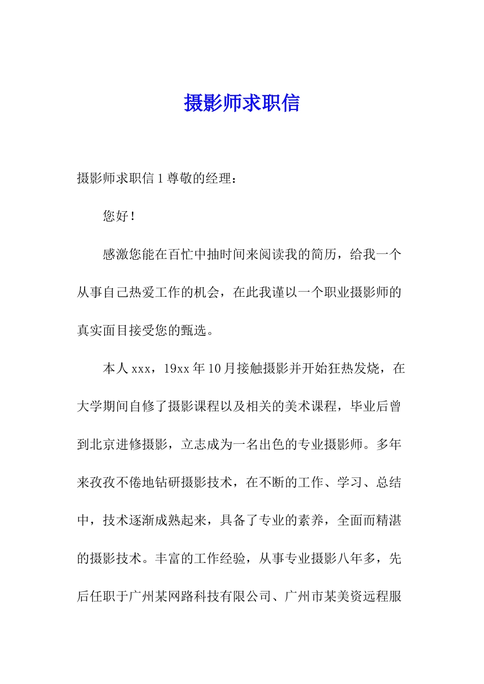 摄影师求职信_第1页