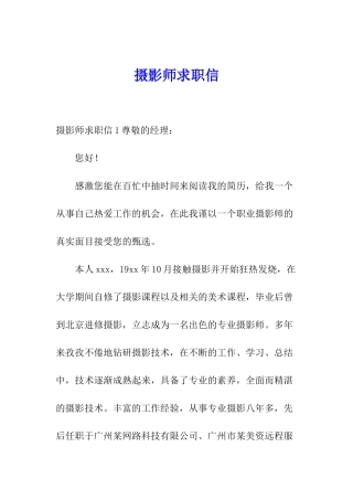 摄影师求职信