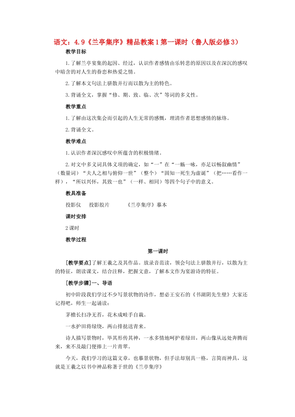 2012高中语文 4.9兰亭集序第一课时教案 鲁人版必修3_第1页