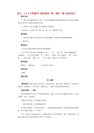 2012高中语文 4.9兰亭集序第一课时教案 鲁人版必修3