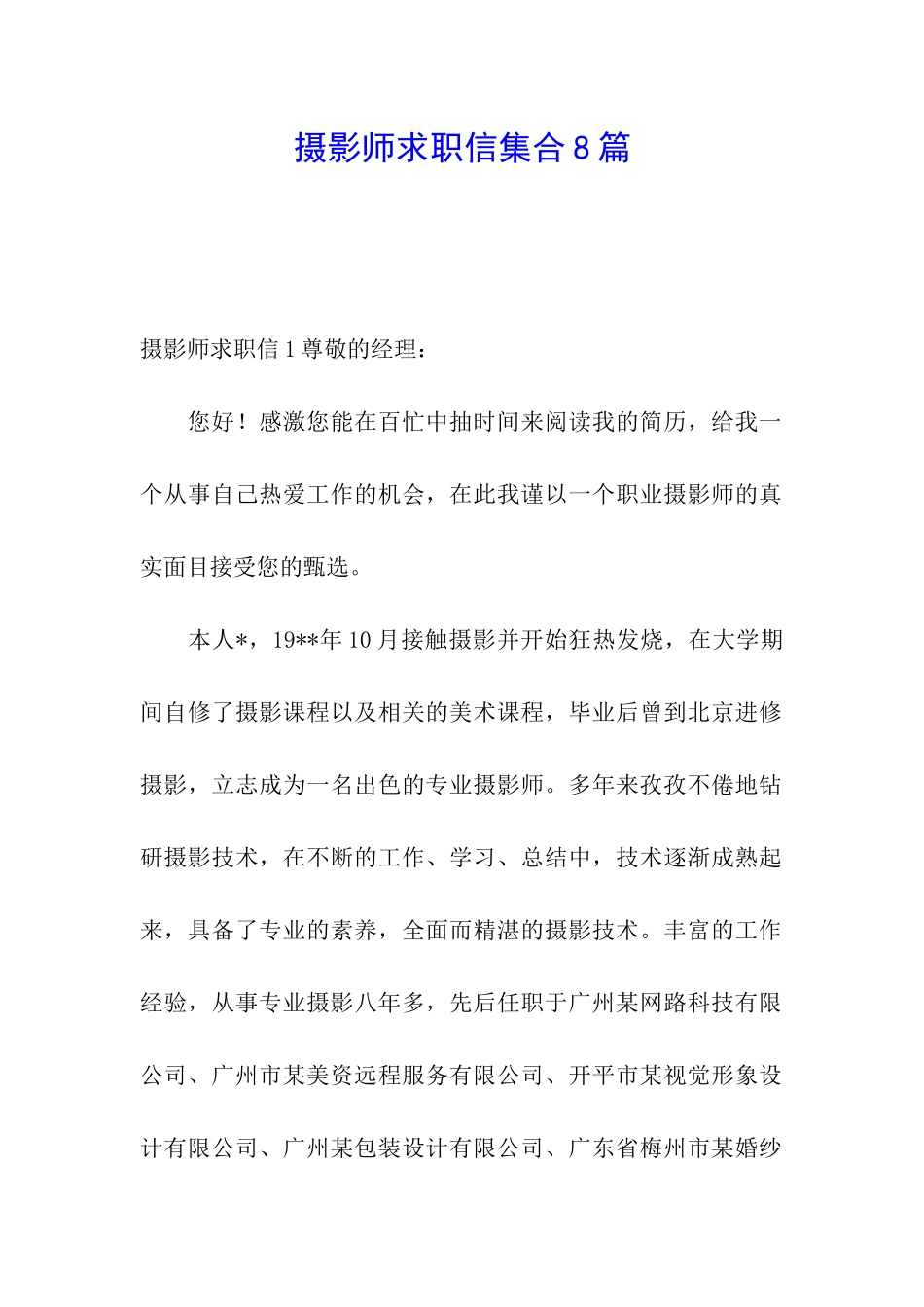 摄影师求职信集合8篇_第1页