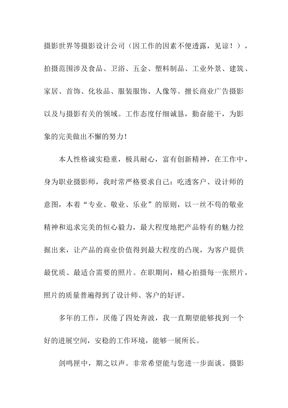 摄影师求职信集合8篇_第2页