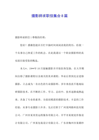 摄影师求职信集合8篇
