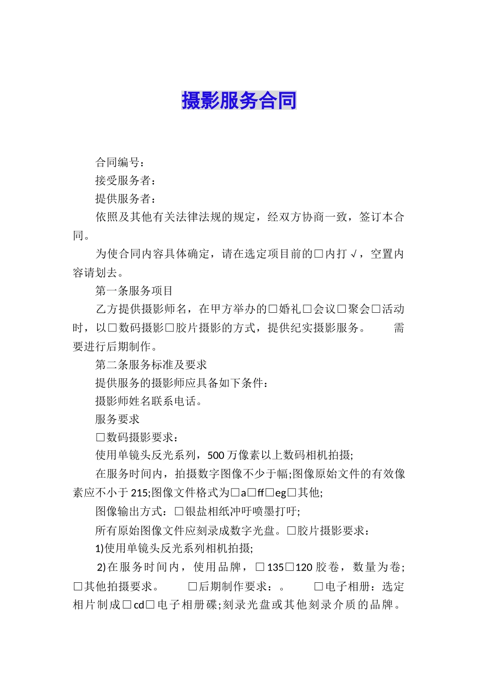 摄影服务合同_第1页