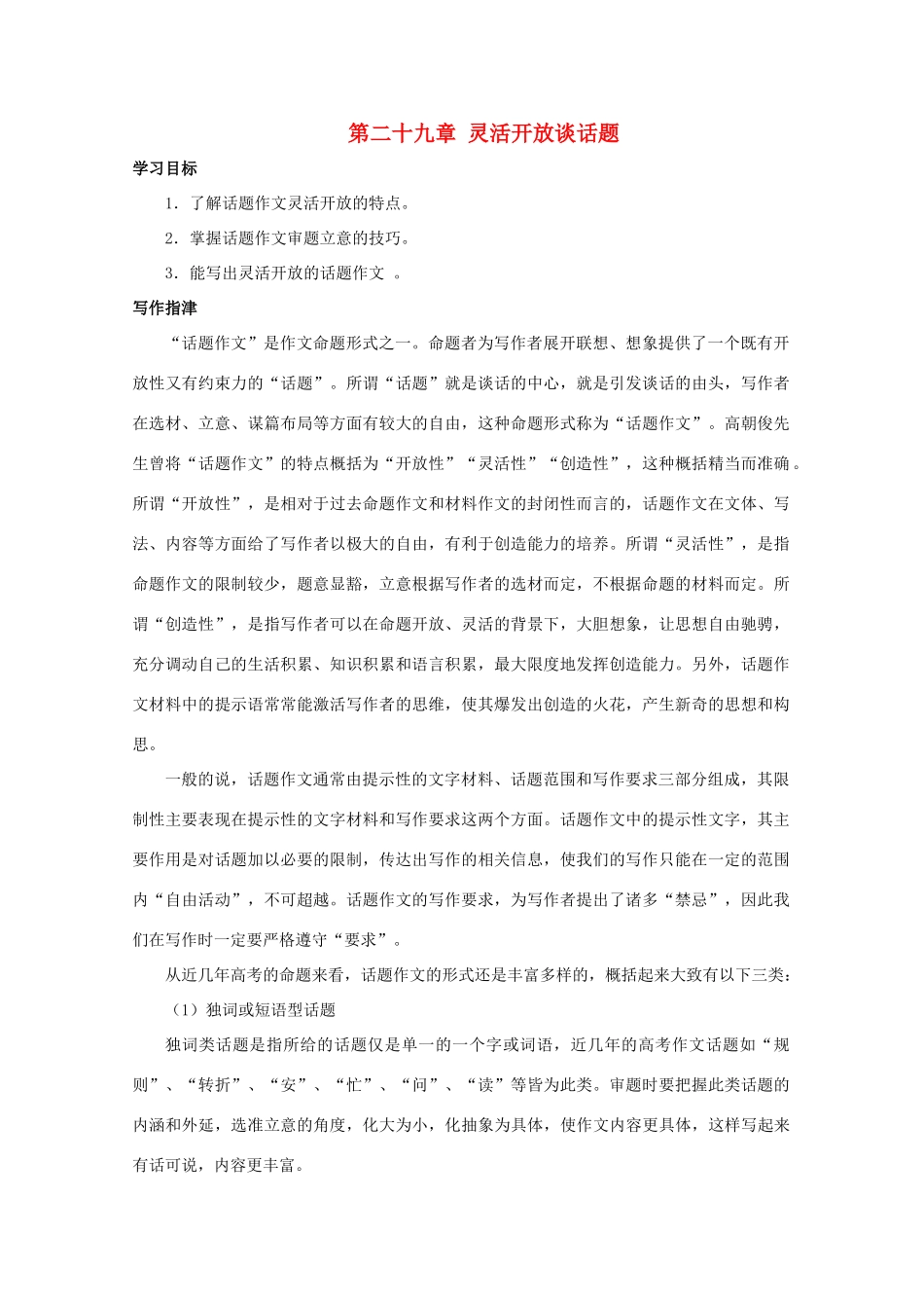 2012高考语文 第二十九章灵活开放谈话题作文写作指导素材_第1页