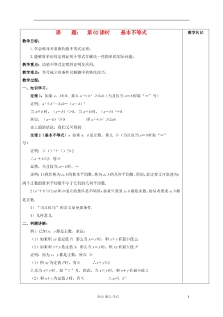 2013届高中数学 1.2基本不等式教案 新人教A版选修4-5