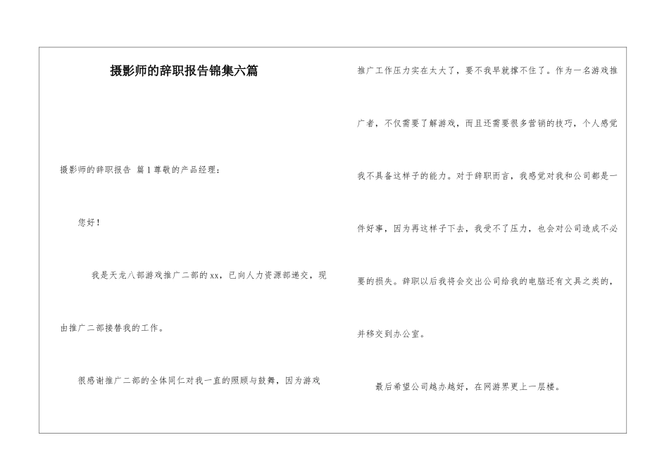 摄影师的辞职报告锦集六篇_第1页